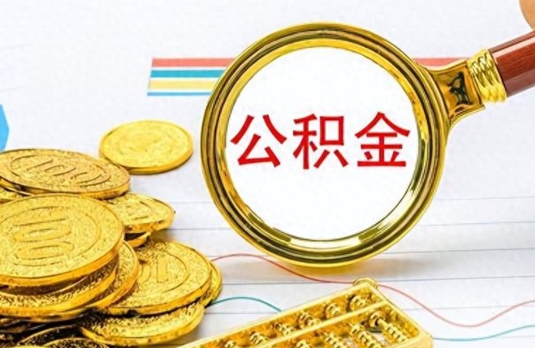 郴州如何取出公积金（怎么提取市公积金）